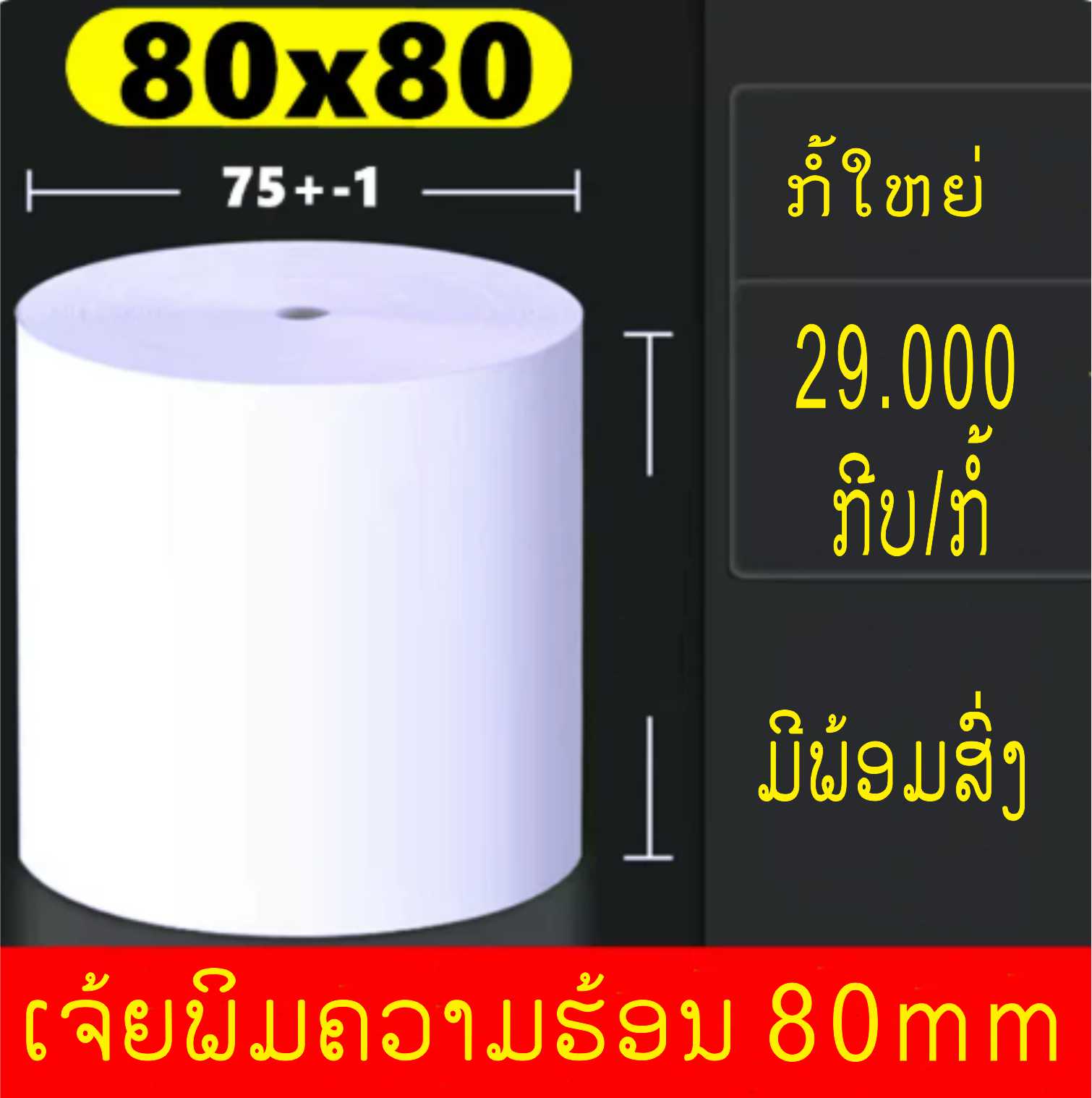 ເຈ້ຍພິມຄວາມຮ້ອນ 80 mm