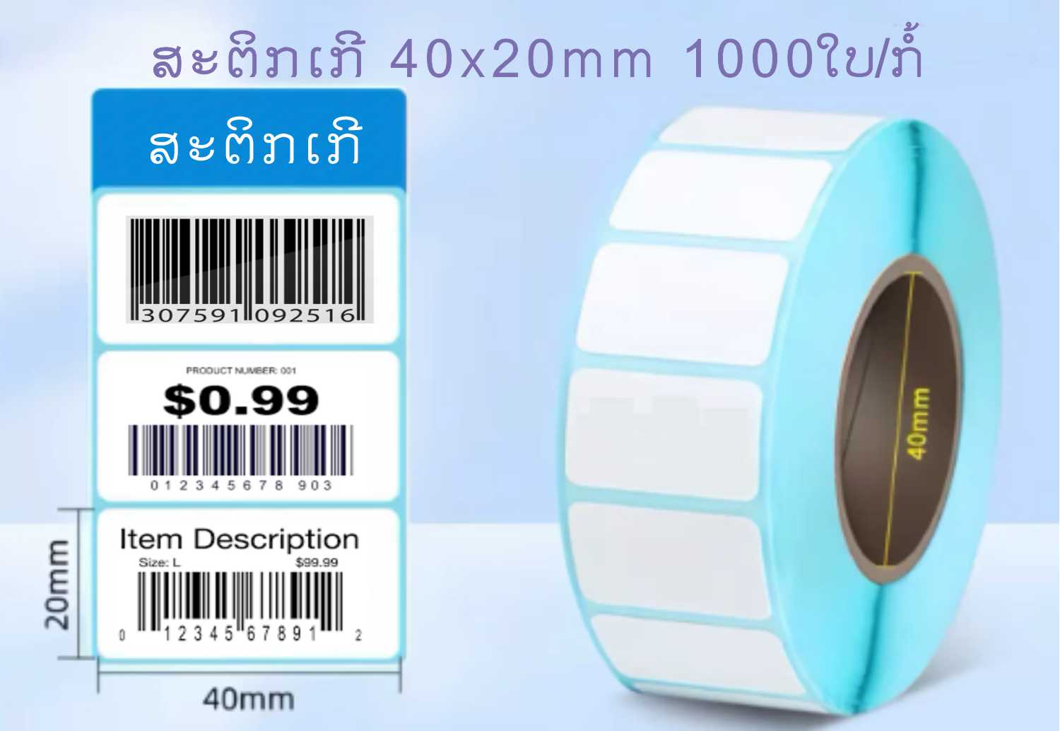 ເຈ້ຍພິມສະຕິກເກີ 40*20mm