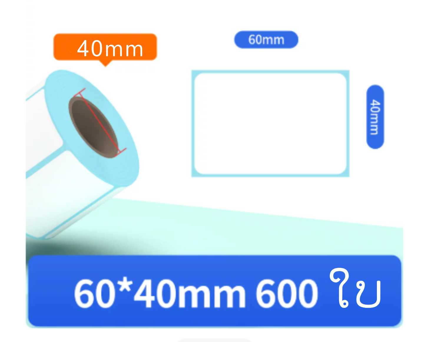 ເຈ້ຍພິມສະຕິກເກີ 60*40mm